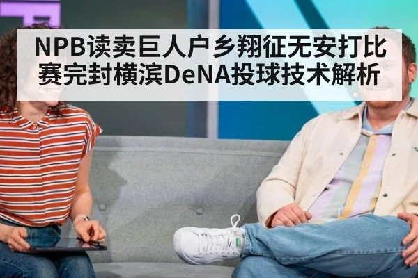 NPB读卖巨人户乡翔征无安打比赛完封横滨DeNA投球技术解析