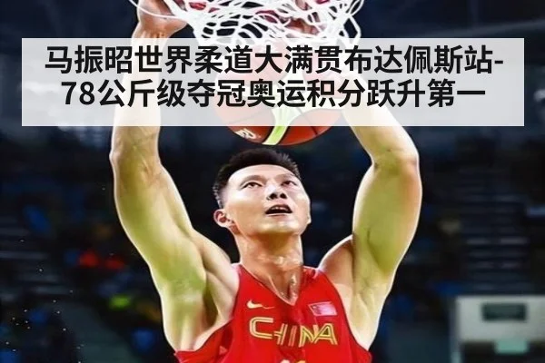 马振昭世界柔道大满贯布达佩斯站-78公斤级夺冠奥运积分跃升第一