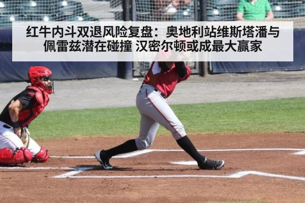 红牛内斗双退风险复盘：奥地利站维斯塔潘与佩雷兹潜在碰撞 汉密尔顿或成最大赢家
