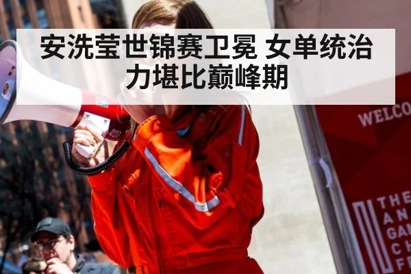 安洗莹世锦赛卫冕 女单统治力堪比巅峰期