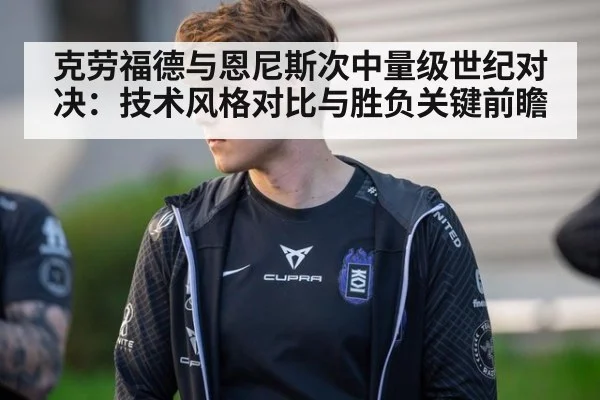 克劳福德与恩尼斯次中量级世纪对决：技术风格对比与胜负关键前瞻