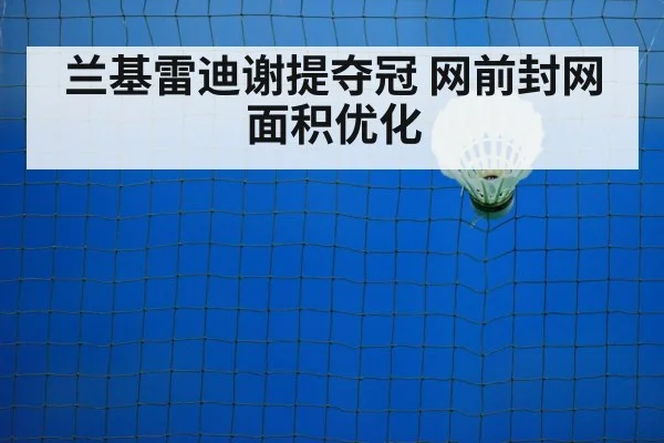 兰基雷迪谢提夺冠 网前封网面积优化