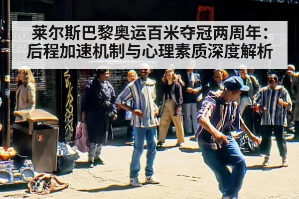 莱尔斯巴黎奥运百米夺冠两周年:后程加速机制与心理素质深度解析