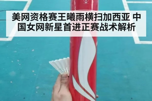 美网资格赛王曦雨横扫加西亚 中国女网新星首进正赛战术解析